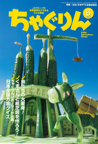 雑誌　「ちゃぐりん」へ出動します。 2013/04/24 19:22:25