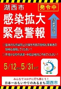 湖西市、感染拡大緊急警報発令 2021/05/12 17:25:25