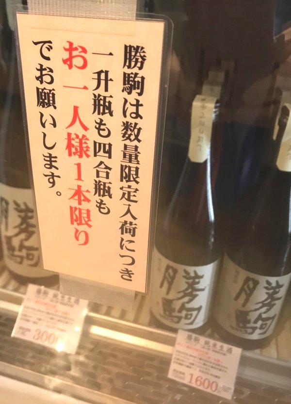 勝駒 純米生酒入荷 l 静岡酵母の 酒とJAZZとランの日々