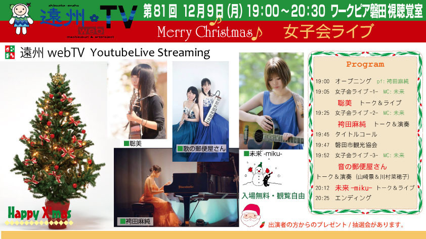 遠州WebTV「クリスマス女子会ライブ」