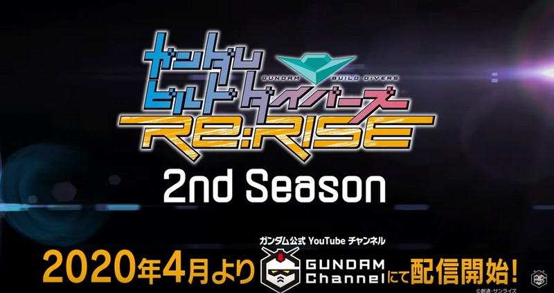 ガンダムビルドダイバーズRe:RISE　2ndシーズン　スタート