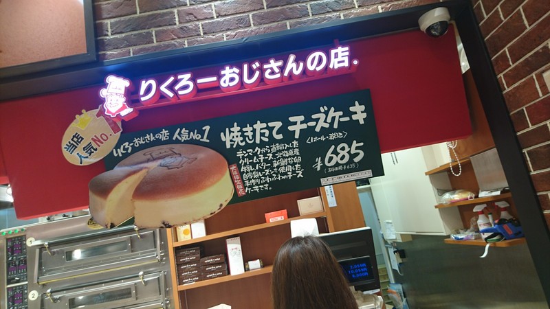 大阪銘菓「焼きたてチーズケーキ」・りくろーおじさんの店