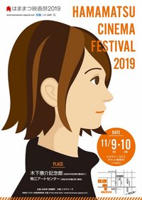 はままつ映画祭2019 2019/11/07 15:50:14