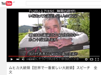 ホセ・ムヒカ氏のすばらしいスピーチ