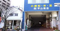 浜松まちなかの穀物やさん（平山商店）