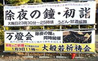 龍雲寺の年越し 2015/12/28 11:28:03