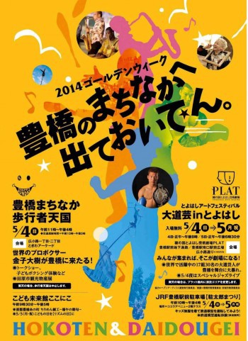 愛知県豊橋市 ２０１４ゴールデンウィーク 豊橋のまちなかに出ておいでん L 三遠南信口コミてんこもり