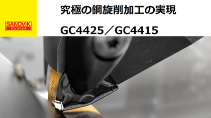 サンドビック 「GC44シリーズ（GC4425/GC4415）」究極の鋼旋削加工の実現！