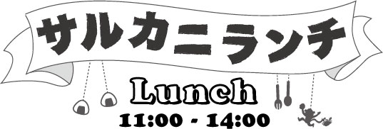 ランチが変わります