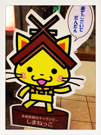 しまねっこ