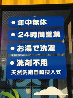 中瀬周辺の皆様！コインランドリーをご利用ください。