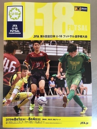 U18全日本フットサル選手権の決勝は、史上初のFリーグ下部組織対決に！ 2019/08/07 12:24:29