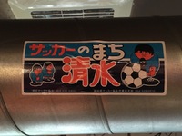 サッカーのまち、清水。 2019/11/04 12:53:09