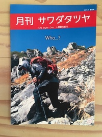 創刊号）月刊サワダタツヤ 2019/11/16 11:50:11