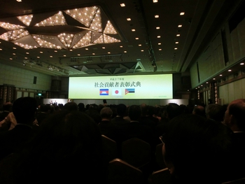 表彰式および祝賀会