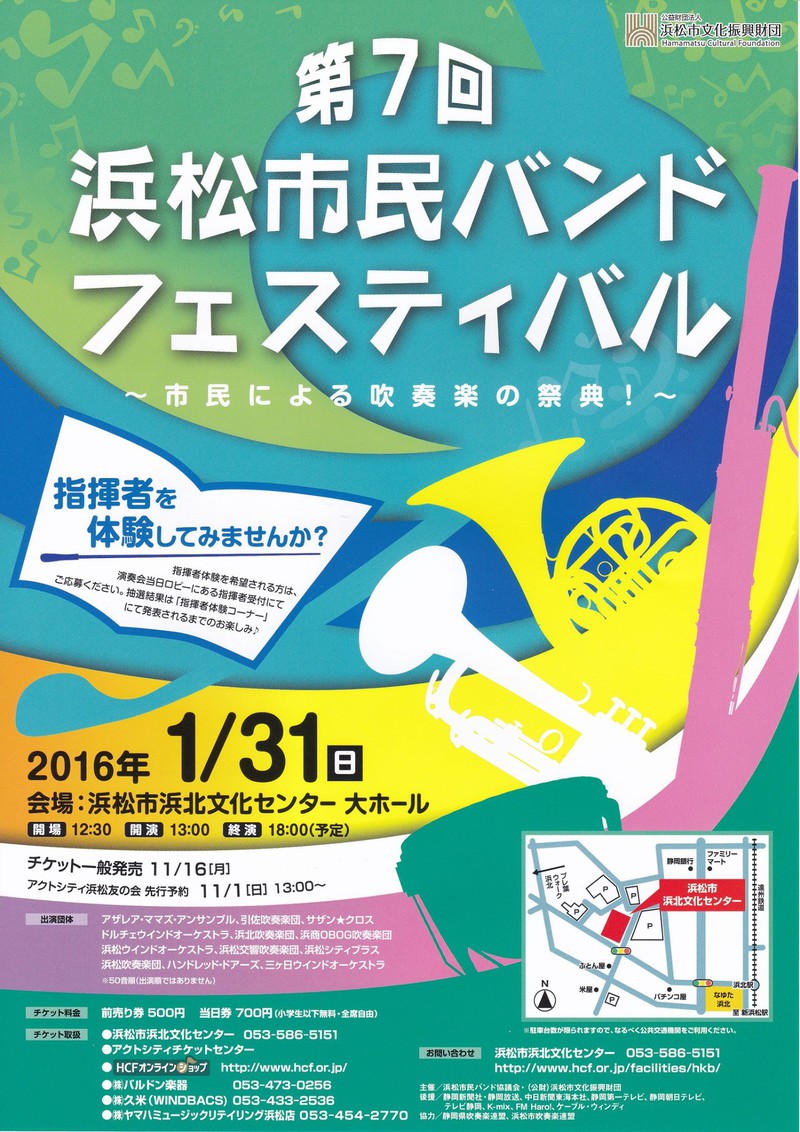 第7回浜松市民バンドフェスティバル