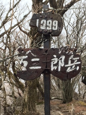 万三郎岳
