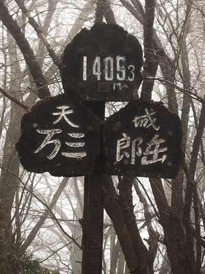 万三郎岳
