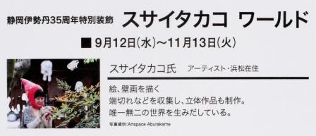 静岡伊勢丹にスサイワールド満開