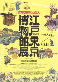 江戸東京博物館展