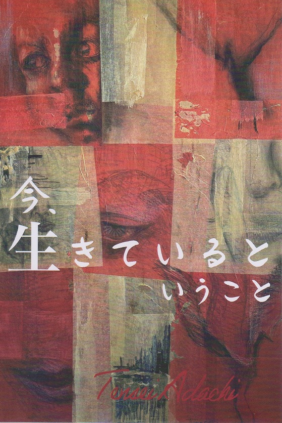 “今、生きているということ”
