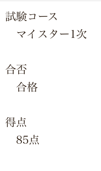美容のとある資格の話　結果報告