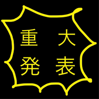 重大発表！！！ 2018/11/20 19:00:00