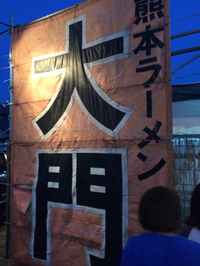 突撃、熊本ラーメン大門の晩ごはん 2015/05/27 21:00:07