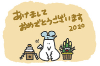 あけましておめでとうございます！ 2020/01/01 00:00:00