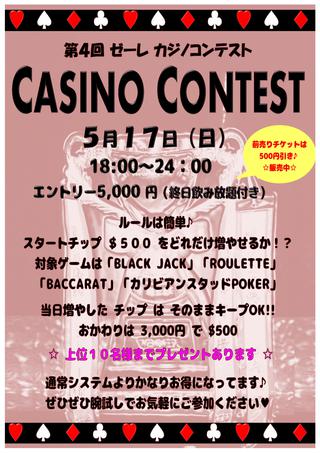 【５/１７　第４回　カジノコンテスト開催決定！！】
