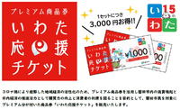 いわた応援チケット～