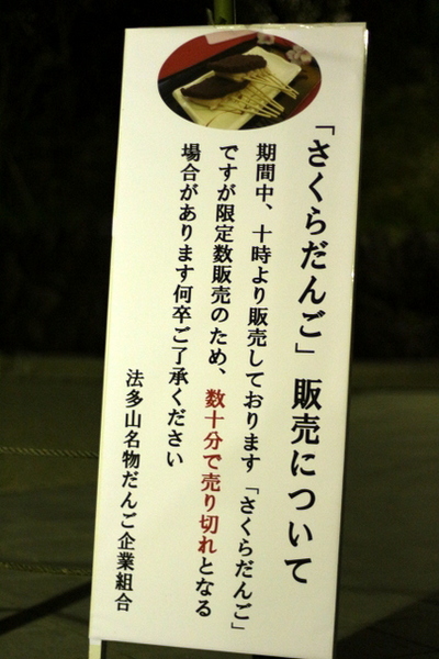 お花見　法多山