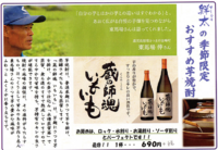 季節限定、おすすめ芋焼酎 【蔵の師魂いもいも】