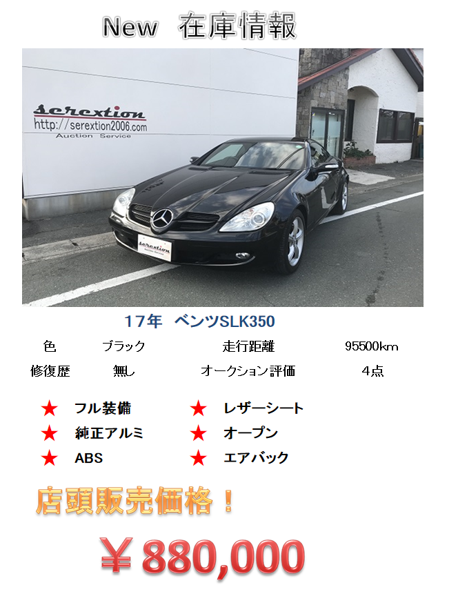 【１７年　ベンツSLK350】