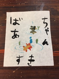 素朴さが良い…☆子どもの手書きのし☆