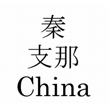 シナという言葉は危険なナショナリズム？その２