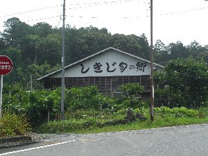 しきじ旬の郷