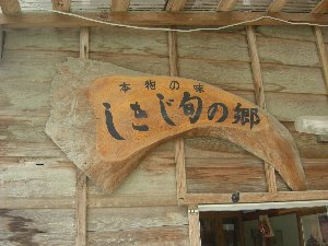 しきじ旬の郷入口