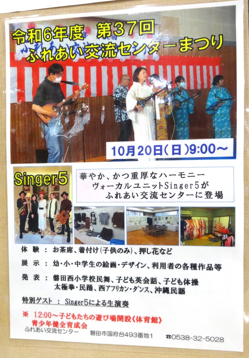 ●２０２４年１０月２０日（日）１１：３０～ふれあい交流センターまつり（磐田市）