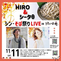 ●２０２３年１１月１１日（土）ことのは庵・そば祭りLIVE（磐田市見付）