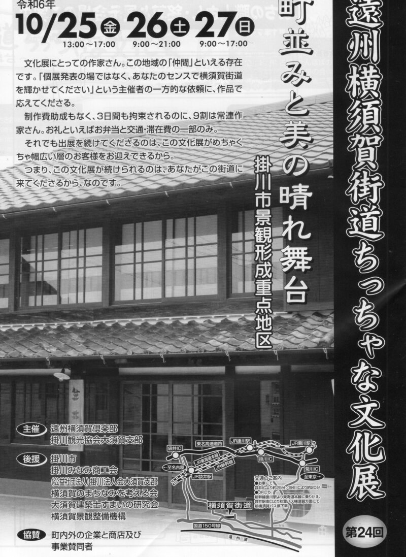 ●２０２４年１０月２６日（土）遠州横須賀街道ちっちゃな文化展コンサート