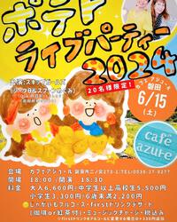 ●２０２４年６月１５日（土）１８：３０～磐田市カフェ・アジュールにてライブ