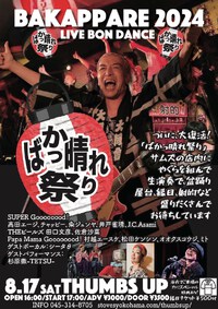 ●２０２４年８月１７日（土）横浜サムズアップ「ばかっ晴れ祭り」