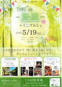 ●２０２４年５月１９日（日）TAKIの森de音浴（おんよく）浜松市天竜区