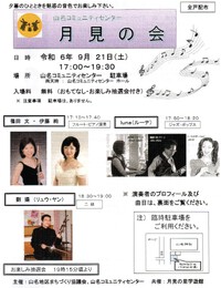 ●２０２４年９月２１日（土）月見の会コンサート袋井市山名コミュニティセンター