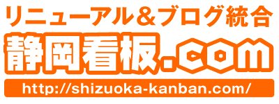 靜岡看板.comサイトがリニューアル！事例ブログも統合！