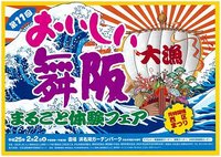 2/2 おいしい舞阪まるごと体験フェア　第6回西区まつり