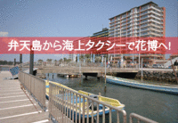 浜名湖花博へはJR弁天島駅前弁天島桟橋から海上タクシーで