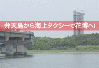 浜名湖花博へは渋滞知らずJR弁天島駅前から海上タクシーで