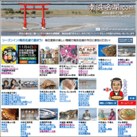 南浜名湖の楽しみは「南浜名湖.com」
